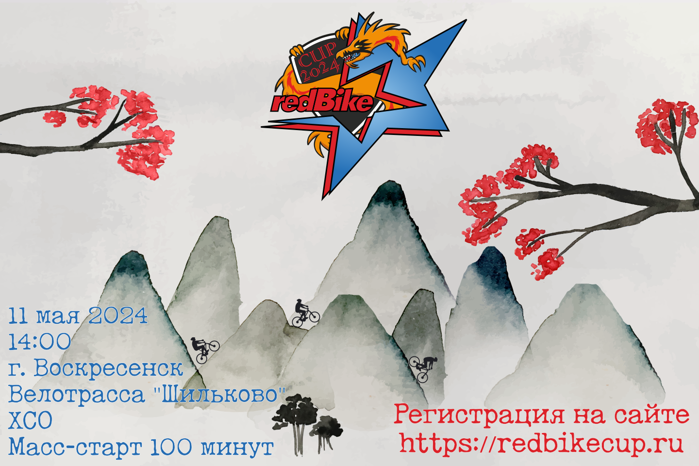 redBike cup #1 2024: 11 мая, г.Воскресенск, трасса Шильково, 100 минут. Старт в 14:00