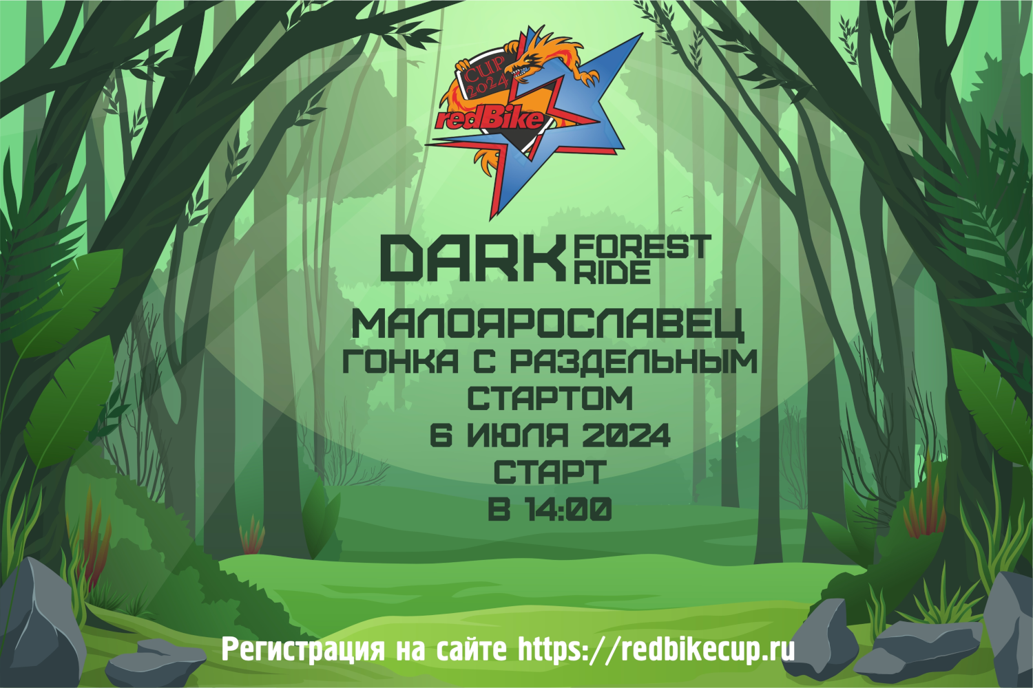 redBike cup #4 2024 6 июля, “Dark Forest Ride” Калужская область, г. Малоярославец